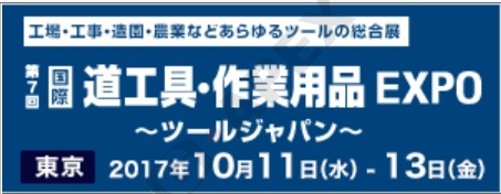 G-APEX參加2017 日本五金展