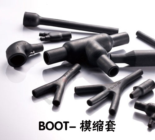 BOOT- 模縮套